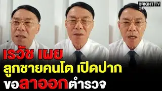 เรวัช เล่า เกิดอะไรขึ้น? ลูกชายคนโต เบื่อหน่ายสังคมตำรวจ  บอกพ่ออยากลาออก