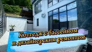 Коттедж в стиле Hi-tech в центре Дагомыса с бассейном и дизайнерской отделкой.