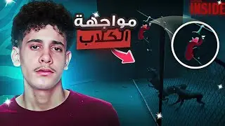 الكلاب المسعورة تطاردني! 🐕🔥(الحلقة 2) | INSIDE