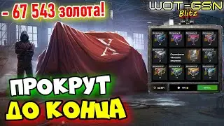 💥ОКУП или НЕТ?💥Рулетка на Сертификат 10-го уровня в WoT Blitz 2025 | WOT-GSN