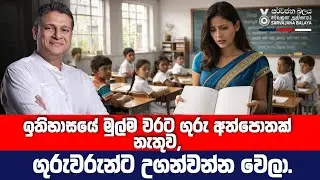 ඉතිහාසයේ මුල්ම වරට ගුරු අත්පොතක් නැතුව, ගුරුවරුන්ට උගන්වන්න වෙලා.