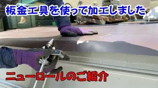 瓦職人が板金工具を使ってみた　※東北エスパル　ニューロール（板金折り曲げ機）のご紹介