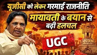 Mayawati on UGC - यूजीसी को लेकर गरमाई राजनीति, मायावती के बयान से बढ़ी हलचल #smnewsshorts #mayawati