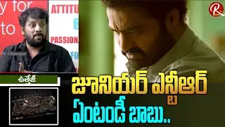 Actor Uttej Superb Words About Jr NTR Acting and Memory Power | Tarak Interviews | RTV Cinemas