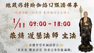 1/11 地藏經修持 &times; 瑜伽焰口法會【直播】
