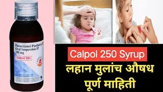 Calpol 250 syrup full review in Marathi/Paracetamol Paediatric Oral suspension Ip 250mg