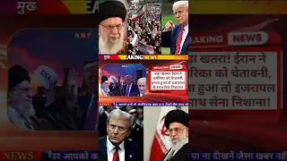 बड़ा खतरा! ईरान ने अमेरिका को चेतावनी &mdash; हमला हुआ तो इजरायल के साथ सेना भी निशाने पर! 🌍 #hindinews