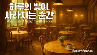 🍃☕ 021 | 하루의 빛이 사라지는 순간 | 고요한 밤을 채우는 따뜻한 피아노 │ Replist Friends