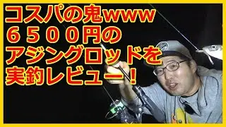 【アジング】アブのソルティーフィールド、SFS-662ULを実釣レビュー！