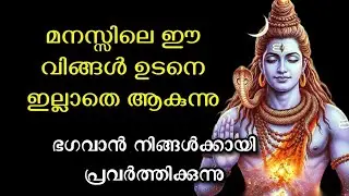 മനസ്സിലെ ഈ വിങ്ങൾ ഉടനെ ഇല്ലാതെ ആകുന്നു..Shiva message
