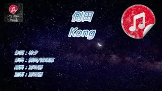 [原版伴奏] 側田 Kong (KTV 純音樂伴奏)