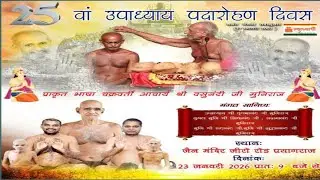 23-01-26 || 25 वां उपाध्याय पदारोहण दिवस || आचार्य श्री वसुनंदी जी मुनिराज || प्रयागराज उत्तर प्रदेश