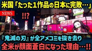 【海外の反応】米国「もう日本には追いつけないよ…」たった1作品で米業界全体を凌駕！アメコミが束になっても敵わない理由【世界の反応NeWS】