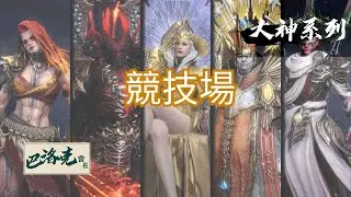 境界守望者【大神系列】1/競技場對空/群體/單體/巴洛克會長