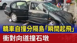 轎車自撞分隔島「瞬間起飛」 衝對向道撞石墩