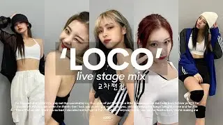 [ITZY/있지] LOCO (로코) First Week 11 Stage Mix 무대모음 교차편집 X MV 편집 (4K)