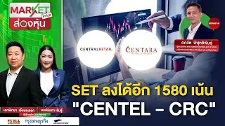 SET ลงได้อีก 1580 เน้น 