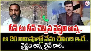 ఆ 20 నిమిషాల్లో నేను చేసింది ఇదే || Kadapa Vaishnavi Brother Sensational Live Call || Sumantv