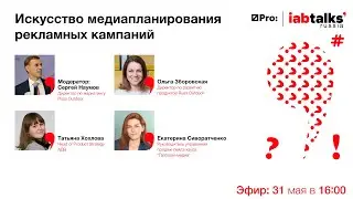 IAB Russia Talks: Искусство медиапланирования рекламных кампаний