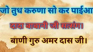 जो तुध करुणा सो कर पाईआ।दादा बाबानी जी सत्संग।बाणी गुरु अमरदास जी।