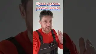 👉Кухню сделали. А про розетки забыли🤔