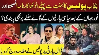 Punjab Police&rsquo;s Strange Move Before Basant | Political Songs Also Banned? | Aik Digital