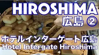 【Hiroshima広島②】Hotel Intergate Hiroshima ホテルインターゲート広島