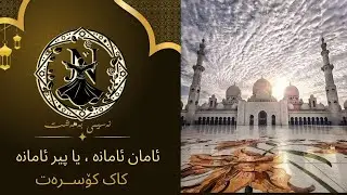ئامان ئامانە ، یاپیر ئامانە ( کاک کۆسرەت )