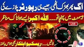 🔴LIVE | Karachi Gul Plaza Fire Critical Updates: Situation out of Control | Emotional Scenes