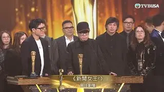萬千星輝頒獎典禮2025｜《新聞女王2》囊括九大獎項，勇奪最佳劇集成今晚大滿貫！｜新聞女王2｜方中信｜麥兆輝｜TVBUSA