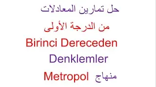 حل تمارين المعادلات من الدرجة الأولى - منهاج  Metropol