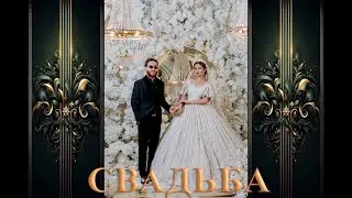 Свадьба Йосифа & Маргоши 3 часть