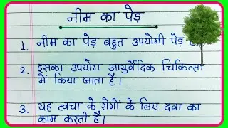 10 lines Essay on Neem tree in Hindi | नीम का पेड़ पर निबंध 10 लाइन | Neem ka ped par Nibandh