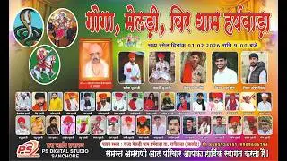 LivE श्री गोगा मेलड़ी भजन संध्या व रमेल हर्षवाड़ा समस्त अमराणी आल परिवार आपका हार्दिक स्वागत करता है
