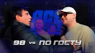 ⚡ ACE BATTLE: 98 х ПО ГОСТУ (A CAPELLA)