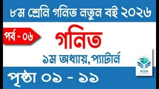 Part - 06, Class 8 Math Book 2026 Chapter 1 | Class 8 Math 2026 Chapter 1 Part 6 | Class 8 Math