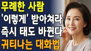 한수위로 보이는 품격있는 사람들의 대화법 5가지! | 인간관계 | 무례한사람대처법 | 품격있게말하는법