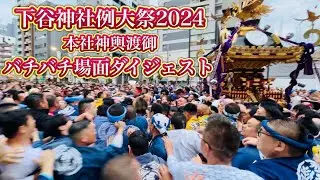 下谷神社例大祭   本社神輿渡御　バチバチ場面ダイジェスト　2024.5.12
