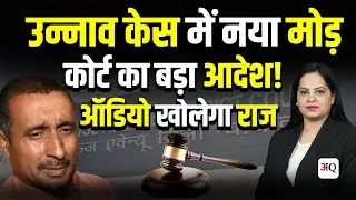 Unnao Case : पीड़िता के Voice Sample की होगी जांच | कोर्ट ने दिया आदेश?  कुलदीप सिंह सेंगर