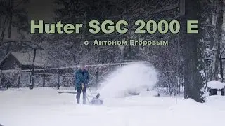 Снегоуборщик Huter SGC 2000 E