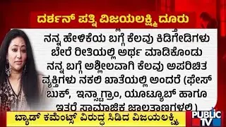 ದರ್ಶನ್‌ ಪತ್ನಿ ವಿಜಯಲಕ್ಷ್ಮಿ ದೂರು | Vijayalakshmi | Public TV