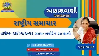 📢 | આકાશવાણી | રાષ્ટ્રીય સમાચાર | 23.01.2026 |@ 1.20 PM