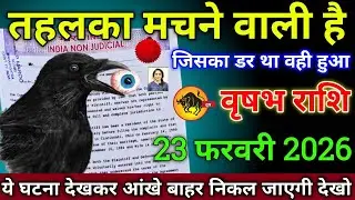 वृषभ राशि वालों 3 फरवरी 2026 तहलका मचने वाली है जिसका डर वही हुआ सावधान,