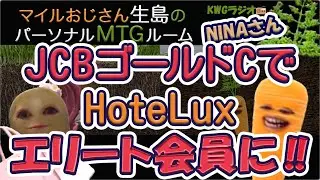 JCBゴールドCでHoteLuxエリート会員に！！