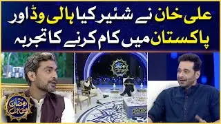 Alyy Khan Shared Hollywood And Bollywood Experience | Faysal Quraishi | Ramazan Mein BOL