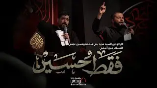 فقط حسين | الرادودين السيد مجيد بني فاطمه و حسين عجمي | كلمات نور آملي