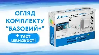 Відеоогляд комплекту для 4G Інтернету "Базовий+" і тест  швидкості (найкращий для дому)