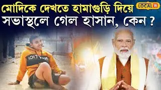 Bangla News | PM Modi  -কে দেখতে হামাগুড়ি দিয়ে সভাস্থলে গেল হাসান, কেন? দেখুন | #local18