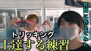 おれの練習ルーティン【トリッキング】