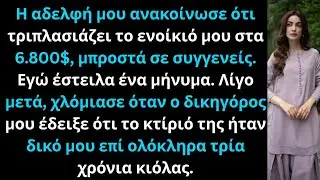 Η αδελφή μου τριπλασίασε το ενοίκιο. Έμεινα ήρεμος· χλόμιασε όταν έμαθε πως εγώ κατείχα το κτίριο.